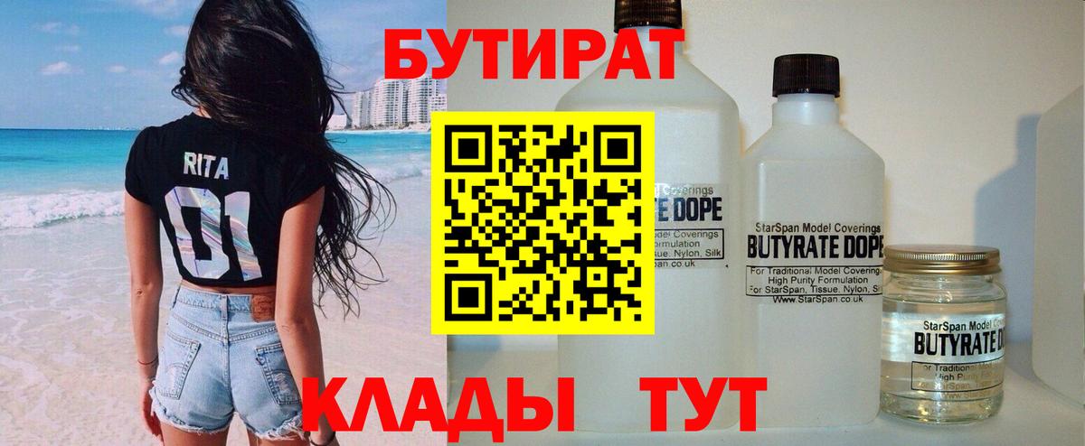 БУТИРАТ вода  Вход с VPN  Ленинск-Кузнецкий 